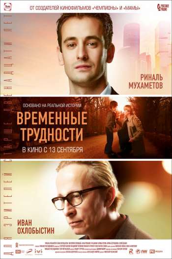 Смотреть онлайн Временные трудности