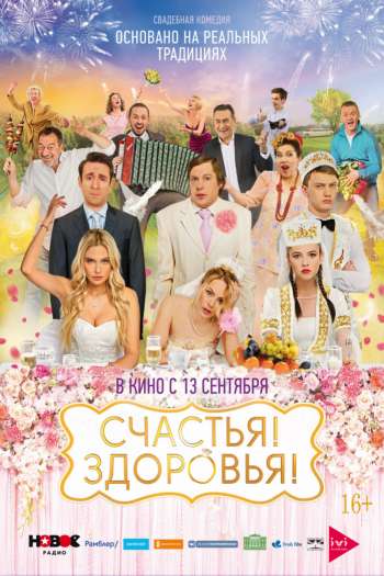 Смотреть онлайн Счастья! Здоровья! (2018)