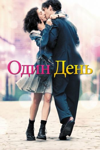 Смотреть онлайн Один день