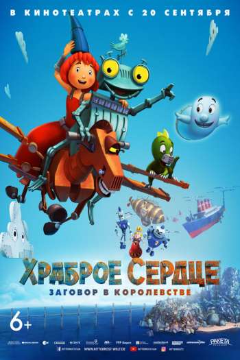 Смотреть онлайн Храброе сердце. Заговор в королевстве (2017)