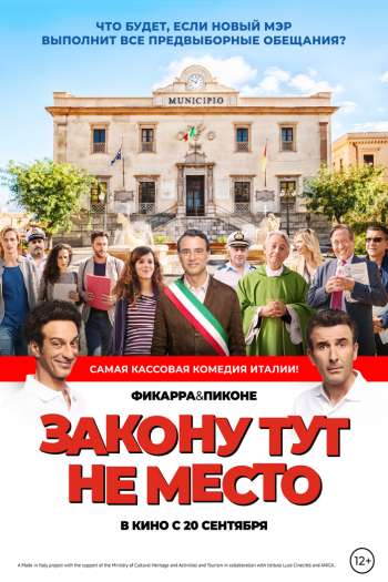 Смотреть онлайн Закону тут не место