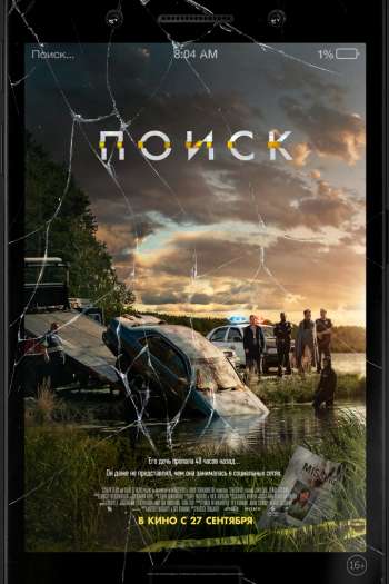 Смотреть онлайн Поиск (2018)