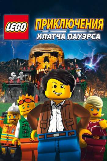 Смотреть онлайн Lego: Приключения Клатча Пауэрса (2010)