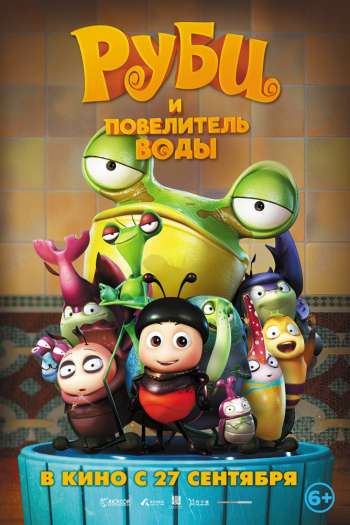 Смотреть онлайн Руби и Повелитель воды (2018)