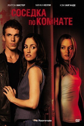 Смотреть онлайн Соседка по комнате (2011)