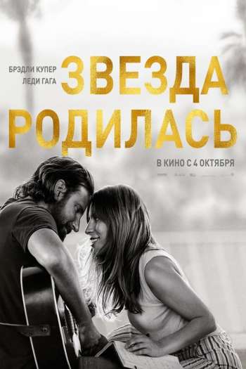 Смотреть онлайн Звезда родилась (2018)