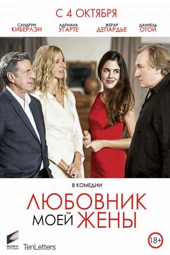 Смотреть онлайн Любовник моей жены (2018)