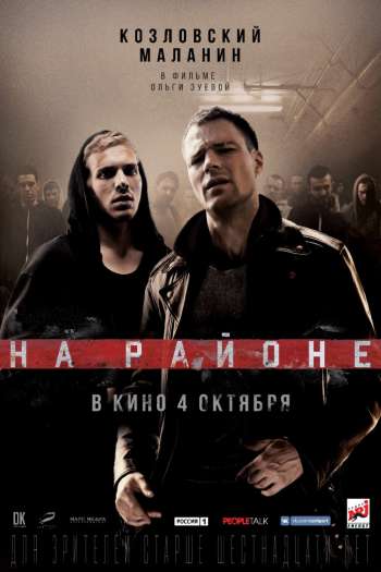 Смотреть онлайн На районе (2018)