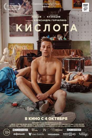 Смотреть онлайн Кислота (2018)