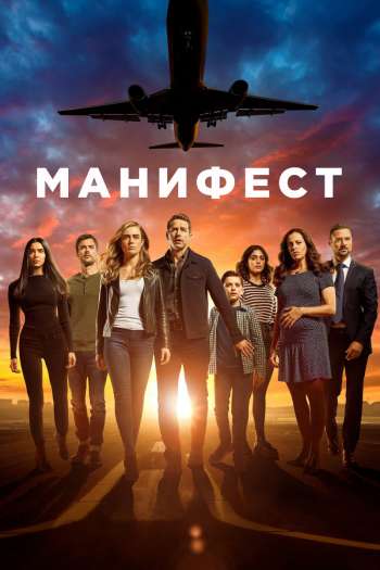 Смотреть онлайн Манифест (2018)