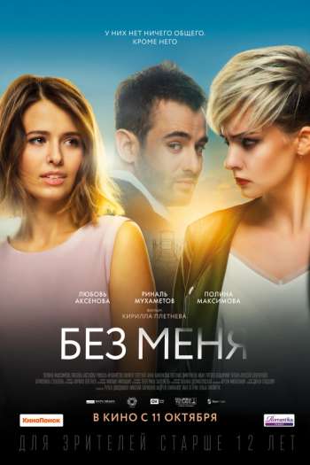 Смотреть онлайн Без меня (2018)