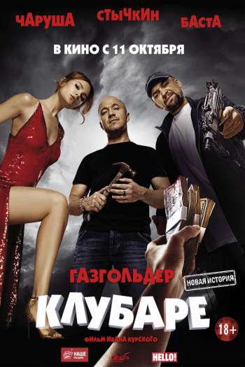 Смотреть онлайн Клубаре (2018)