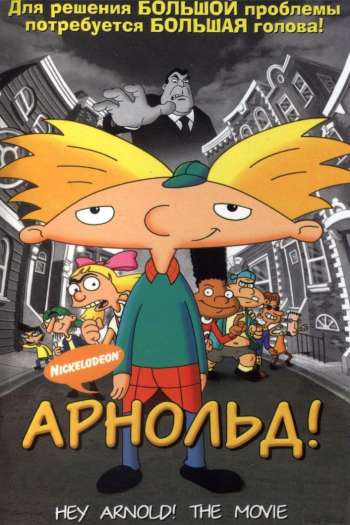 Смотреть онлайн Арнольд!