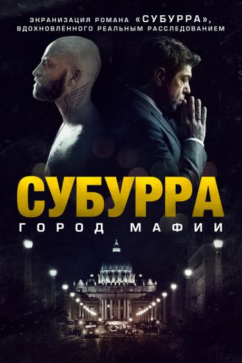 Смотреть онлайн Субурра: Город мафии
