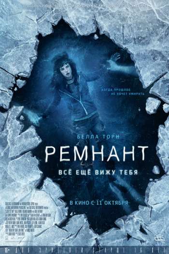 Ремнант: Всё ещё вижу тебя смотреть онлайн в HD 1080 720