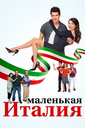 Смотреть онлайн Маленькая Италия (2018)