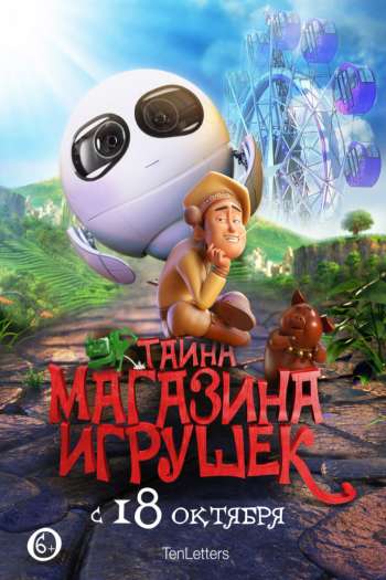 Смотреть онлайн Тайна магазина игрушек (2017)