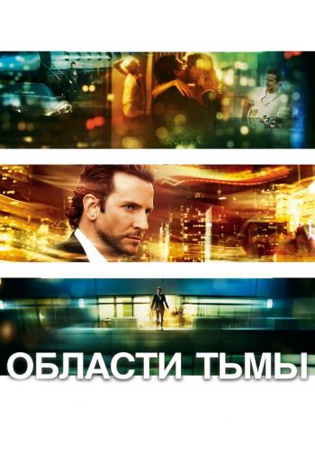 Смотреть онлайн Области тьмы (2011)