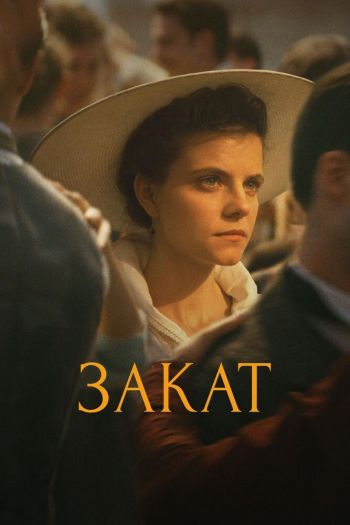 Смотреть онлайн Закат (2018)