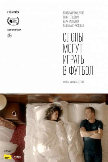 Смотреть онлайн Слоны могут играть в футбол (2018)