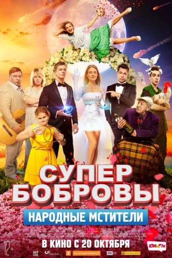 Смотреть онлайн СуперБобровы. Народные мстители (2017)