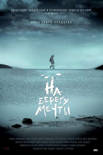 Смотреть онлайн На берегу мечты (2018)