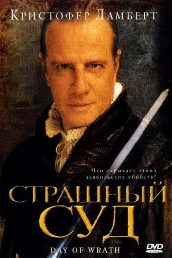 Смотреть онлайн Страшный суд (2006)