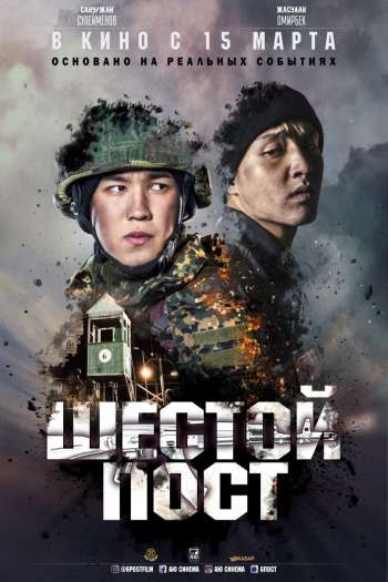 Смотреть онлайн Шестой пост (2018)