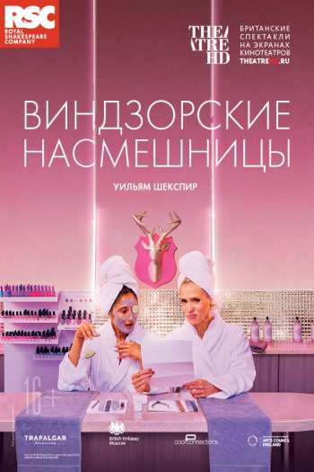 Смотреть онлайн RSC: Виндзорские насмешницы