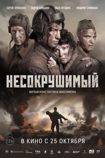 Смотреть онлайн Несокрушимый