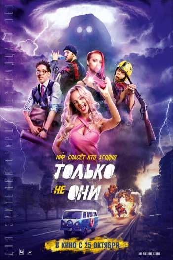 Смотреть онлайн Только не они (2018)