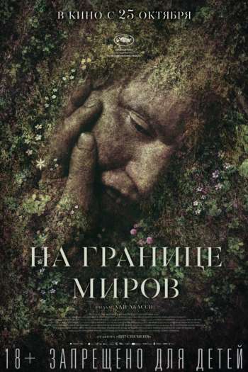 Смотреть онлайн На границе миров (2018)