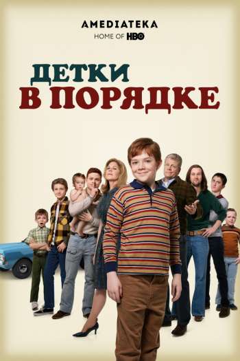 Смотреть онлайн Детки в порядке (2018)