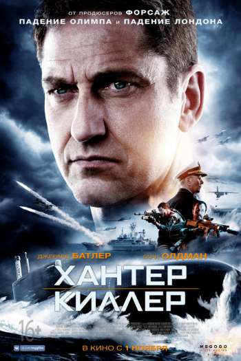 Смотреть онлайн Хантер Киллер