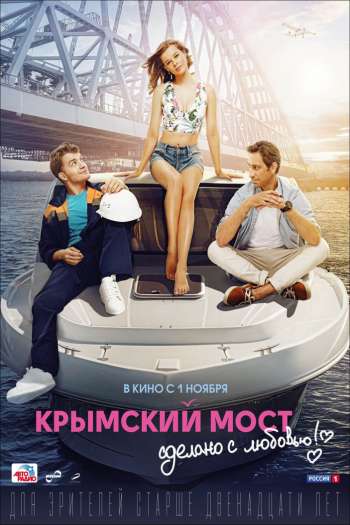 Смотреть онлайн Крымский мост. Сделано с любовью!