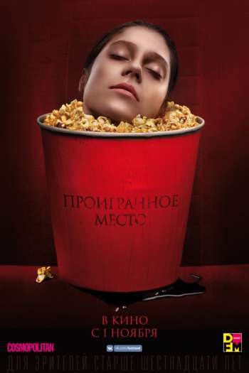Смотреть онлайн Проигранное место (2018)