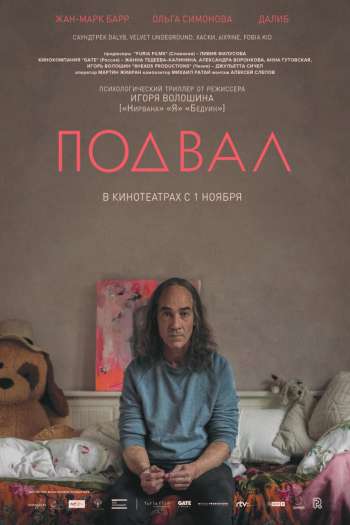 Смотреть онлайн Подвал