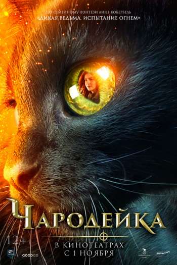Смотреть онлайн Чародейка (2018)