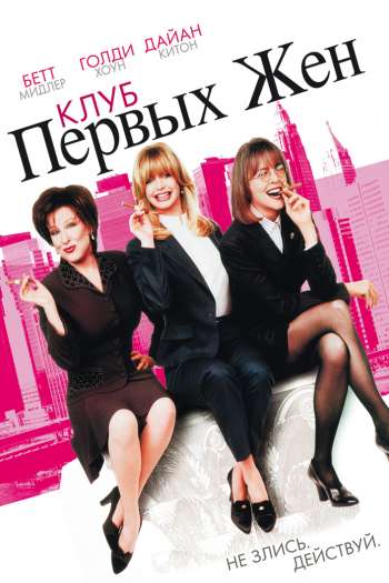 Смотреть онлайн Клуб первых жен (1996)