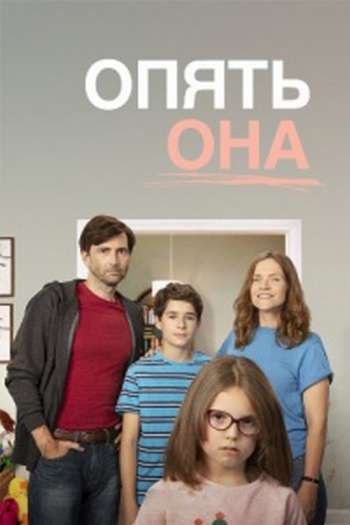 Смотреть онлайн Опять она