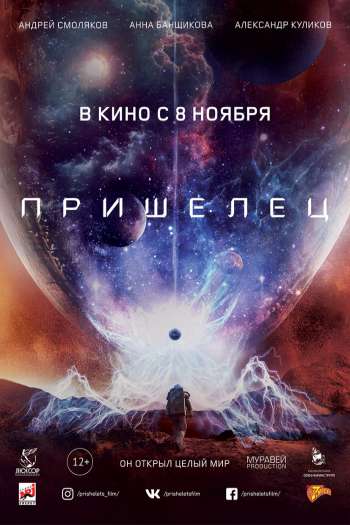 Смотреть онлайн Пришелец (2018)