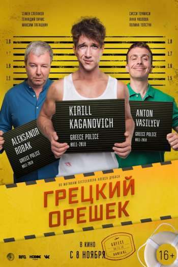 Смотреть онлайн Грецкий орешек (2018)