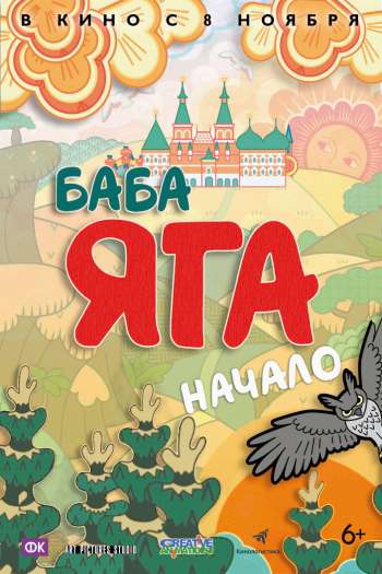 Смотреть онлайн Баба Яга. Начало (2018)