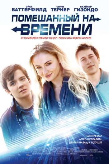 Смотреть онлайн Помешанный на времени (2018)