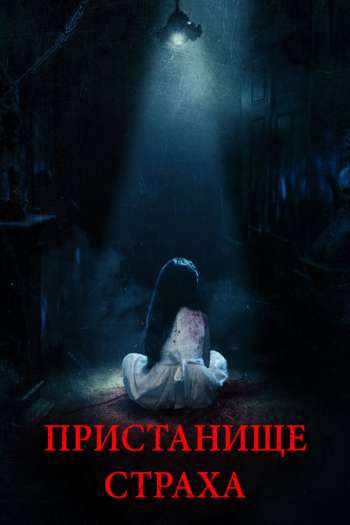 Смотреть онлайн Пристанище страха (2017)