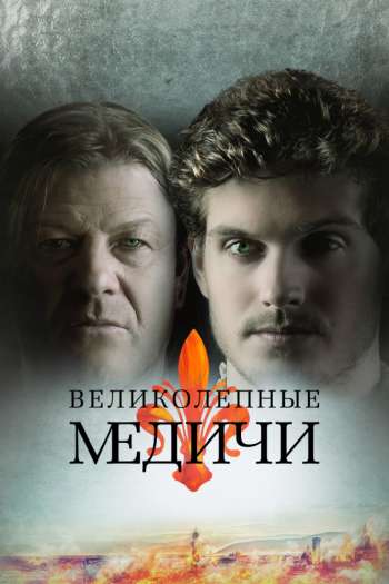 Смотреть онлайн Великолепные Медичи