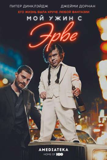 Смотреть онлайн Мой ужин с Эрве (2018)