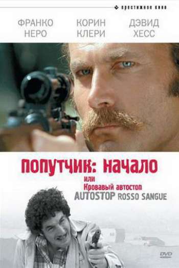 Смотреть онлайн Попутчик: Начало, или Кровавый автостоп (1978)