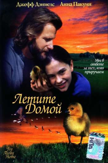 Смотреть онлайн Летите домой (1996)