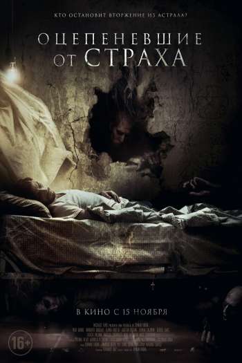 Смотреть онлайн Оцепеневшие от страха (2018)